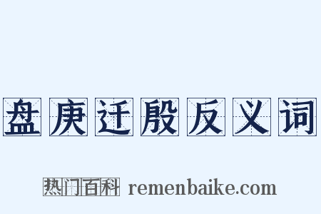 盘庚迁殷反义词是什么意思的图片